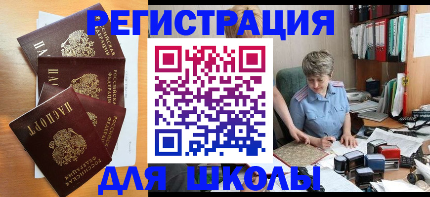 временная регистрация для школы в Похвистнево